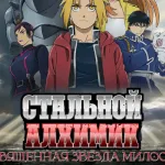Обложка аниме Стальной алхимик: Священная звезда Милоса